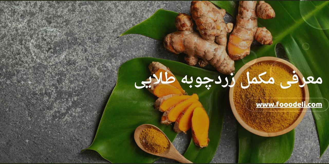 معرفی مکمل زردچوبه طلایی