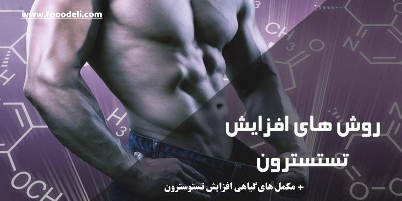 مکمل‌ های گیاهی افزایش تستوسترون