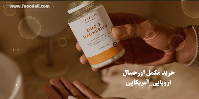 خرید مکمل اورجینال از فروشگاه بین المللی فودلی