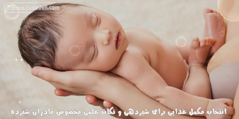 بررسی علمی مکمل‌ های غذایی دوران شیردهی