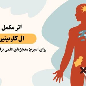 مکمل ال کارنیتین برای اسپرم