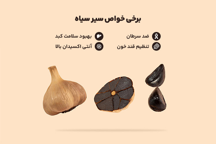  سیر سیاه ارگانیک