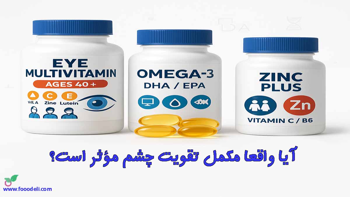 مکمل غذایی تقویت چشم | با استناد به تمامی پژوهش های علمی مکمل چشم