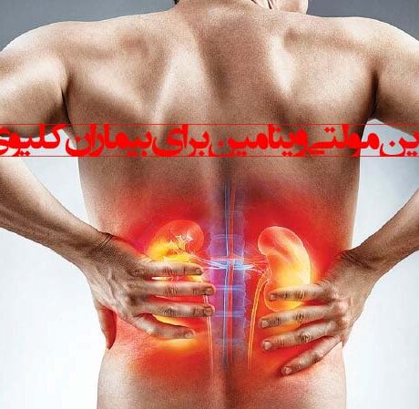 بهترین مولتی ویتامین برای بیماران کلیوی