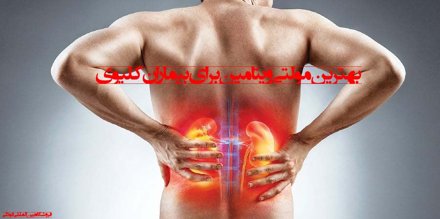 بهترین مولتی ویتامین برای بیماران کلیوی