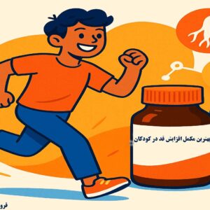 بهترین مکمل های افزایش قد در کودکان