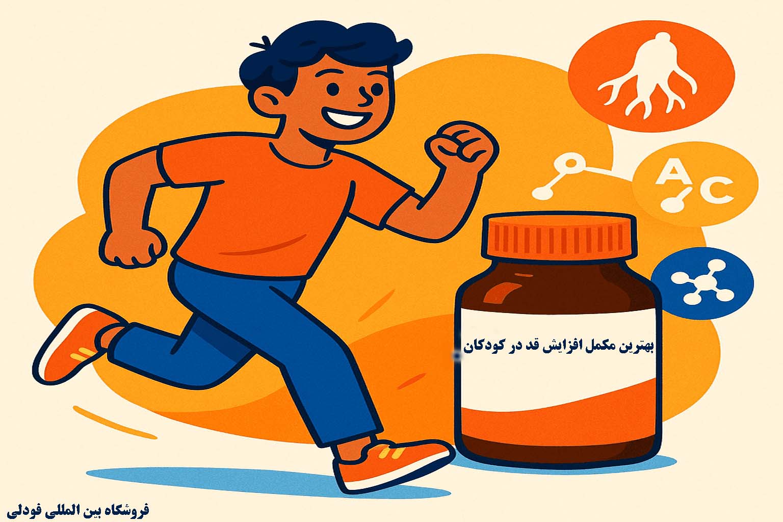 بهترین مکمل های افزایش قد در کودکان