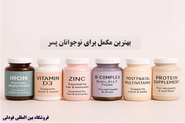 بهترین مکمل برای نوجوانان پسر کدام اند؟