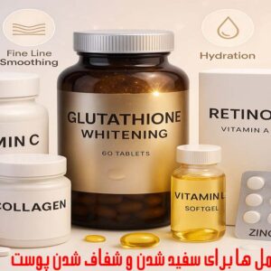 بهترین مکمل ‌ها برای سفید شدن پوست صورت