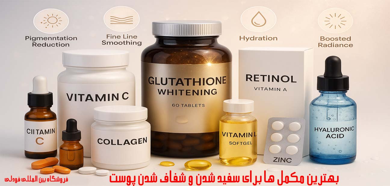 بهترین مکمل ‌ها برای سفید شدن پوست صورت