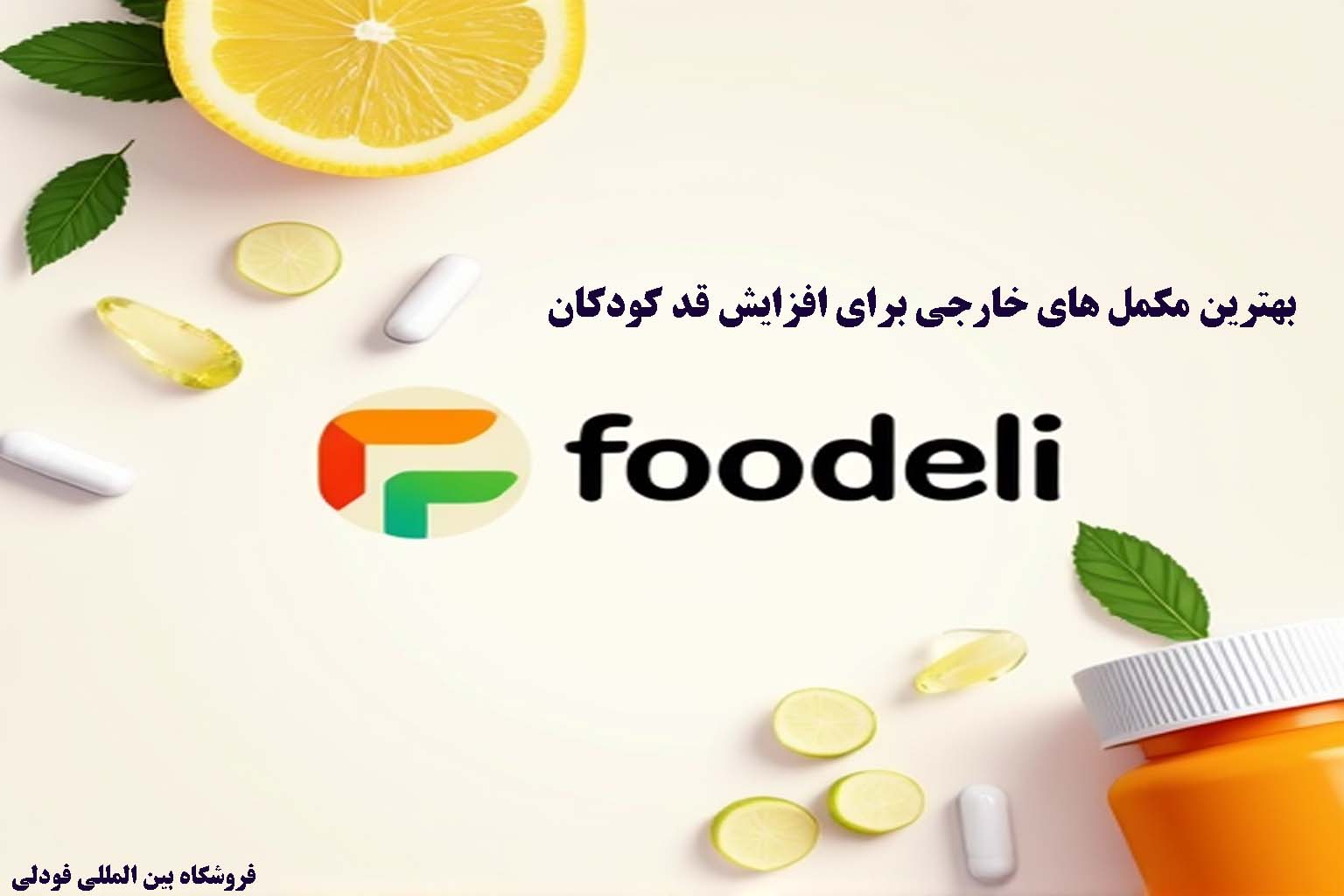 بهترین مکمل‌ های خارجی برای افزایش قد کودکان