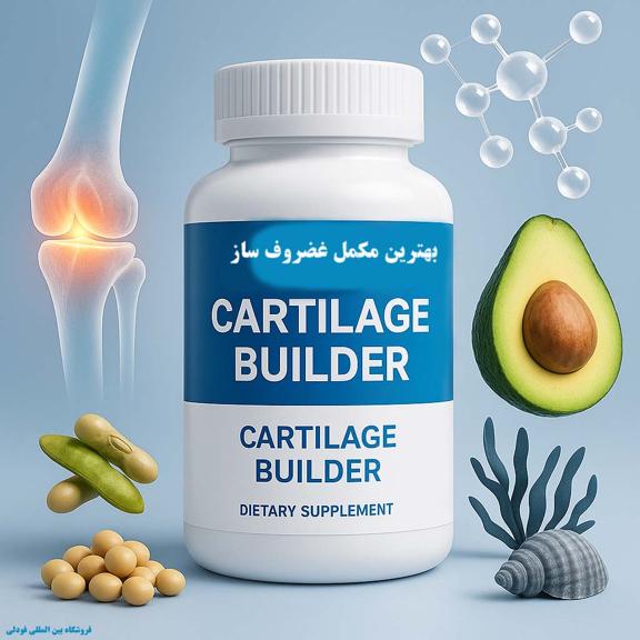 بهترین مکمل غضروف ساز 