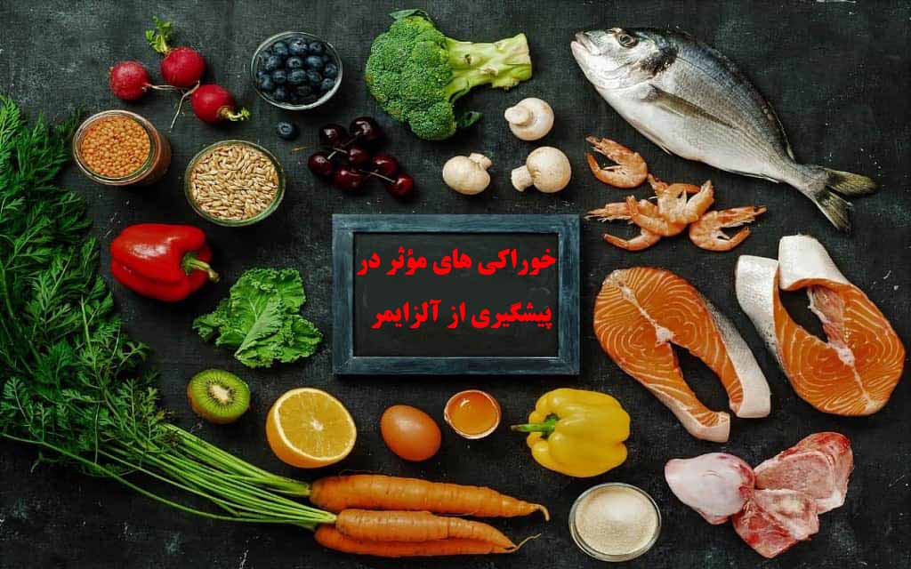 خوراکی های مؤثر در پیشگیری از آلزایمر
