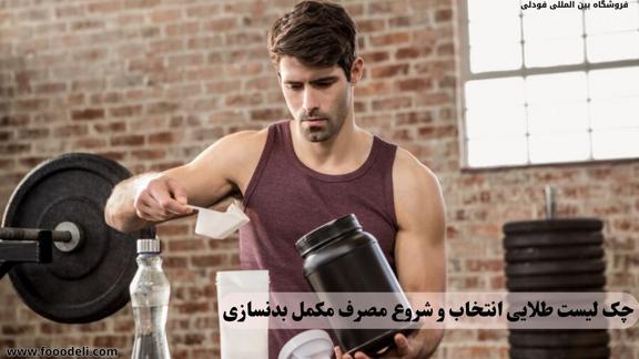 نحوه استفاده از مکمل ‌های بدنسازی