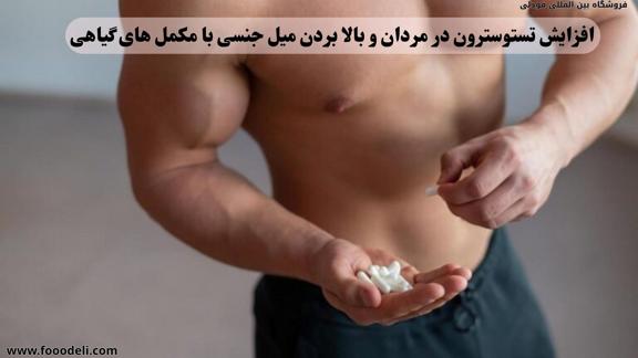 افزایش تستوسترون در مردان
