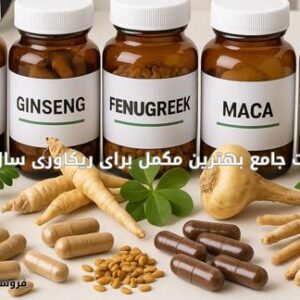 بهترین مکمل برای ریکاوری