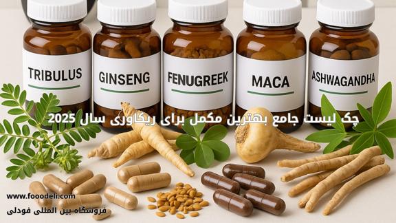 بهترین مکمل برای ریکاوری