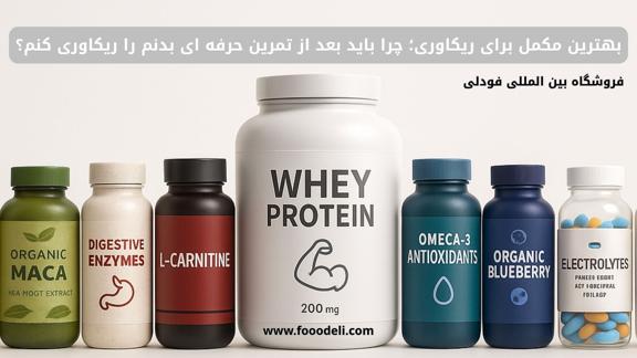 بهترین مکمل برای ریکاوری