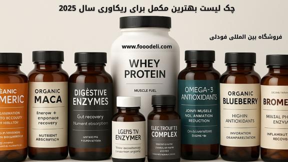 چک ‌لیست بهترین مکمل برای ریکاوری سال 2025