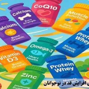 بهترین مکمل برای افزایش قد در نوجوانان; قد بلندتر اعتماد بنفس بیشتر!