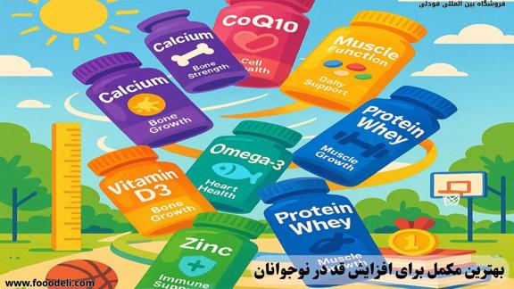 بهترین مکمل برای افزایش قد در نوجوانان; قد بلندتر اعتماد بنفس بیشتر!