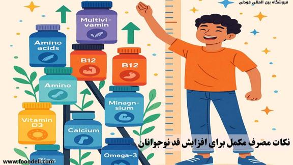 انتخاب بهترین مکمل افزایش قد نوجوانان ۲۰۲۵