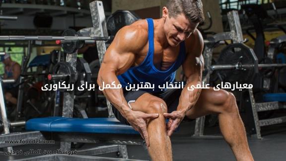 بهترین مکمل برای ریکاوری