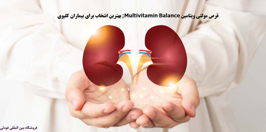 قرص مولتی ویتامین Multivitamin Balance; بهترین انتخاب برای بیماران کلیوی