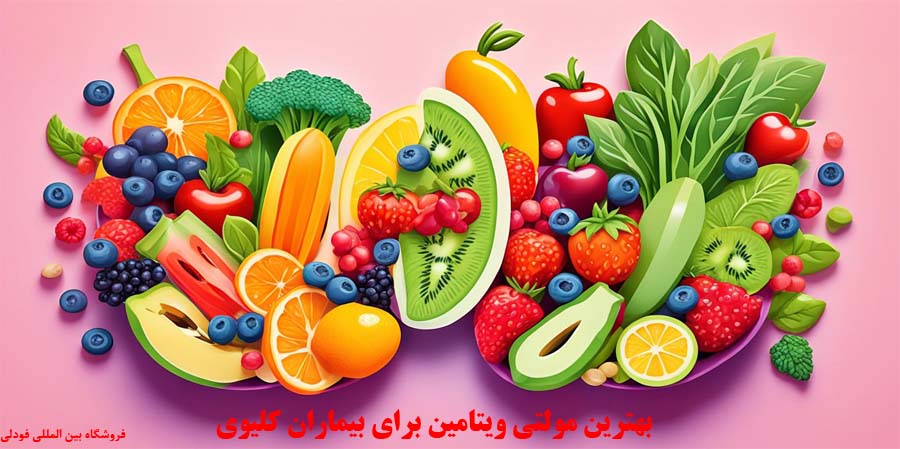 قرص مولتی ویتامین Multivitamin Balance; بهترین مولتی ویتامین برای بیماران کلیوی