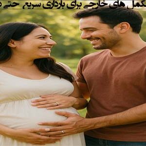 لیست مکمل های خارجی برای بارداری سریع حتی در سن بالا