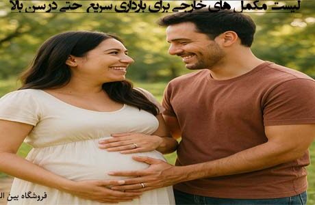 لیست مکمل های خارجی برای بارداری سریع حتی در سن بالا