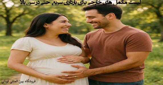 لیست مکمل های خارجی برای بارداری سریع حتی در سن بالا