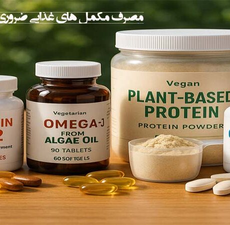 مصرف مکمل‌ های غذایی ضروری برای بدن