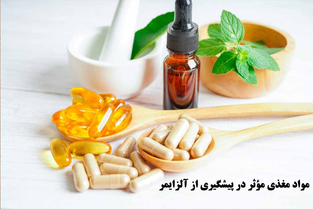 مواد مغذی مؤثر در پیشگیری از آلزایمر