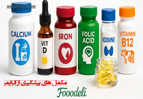مکمل های پیشگیری از آلزایمر