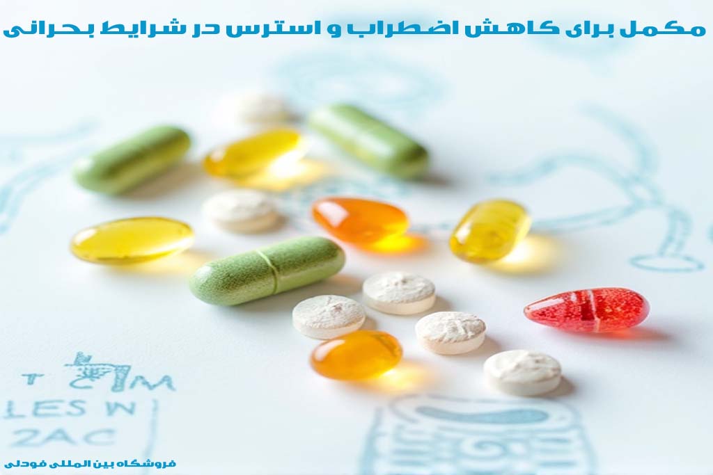 مکمل‌ برای کاهش اضطراب و استرس در شرایط بحرانی