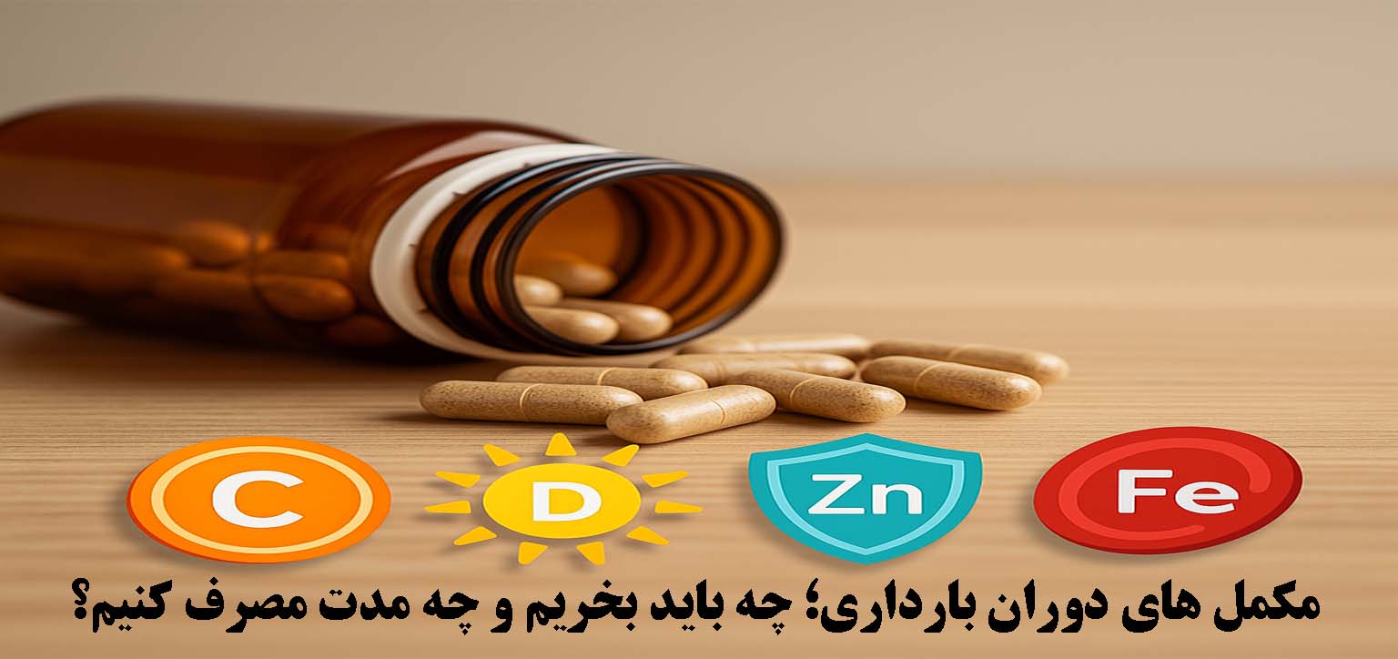مکمل‌ های دوران بارداری؛ چه باید بخریم و چه مدت مصرف کنیم؟