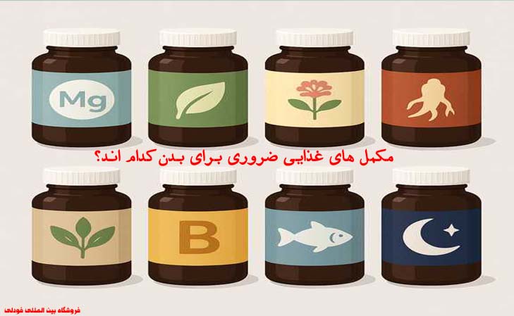 مکمل‌ های غذایی ضروری برای بدن