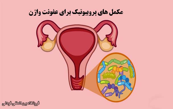 مکمل‌ های پروبیوتیک برای عفونت واژن