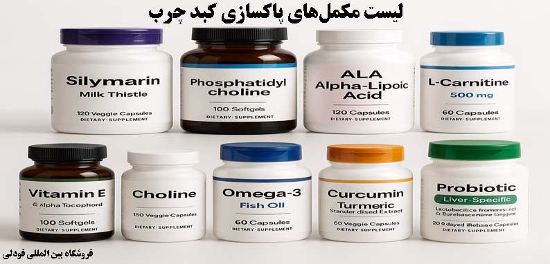 مکمل‌های پاکسازی کبد چرب