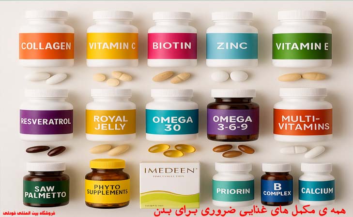 همه ی مکمل‌ های غذایی ضروری برای بدن