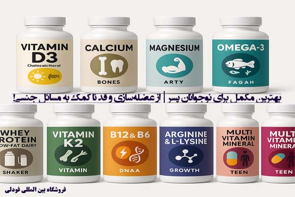 بهترین مکمل برای نوجوانان پسر | از عضله‌سازی و قد تا کمک به مسائل جنسی!