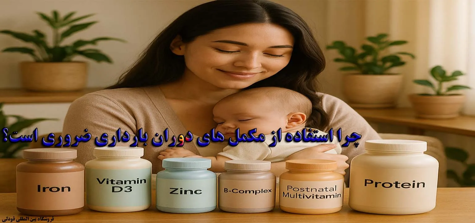 مکمل‌ های دوران بارداری