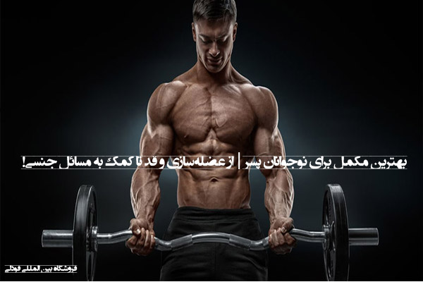 بهترین مکمل برای نوجوانان پسر | از عضله‌سازی و قد تا کمک به مسائل جنسی!