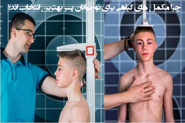 بهترین مکمل برای نوجوانان پسر کدام اند؟