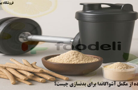 دلیل استفاده از مکمل آشواگاندا برای بدنسازی چیست؟
