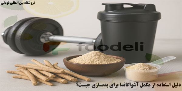 دلیل استفاده از مکمل آشواگاندا برای بدنسازی چیست؟