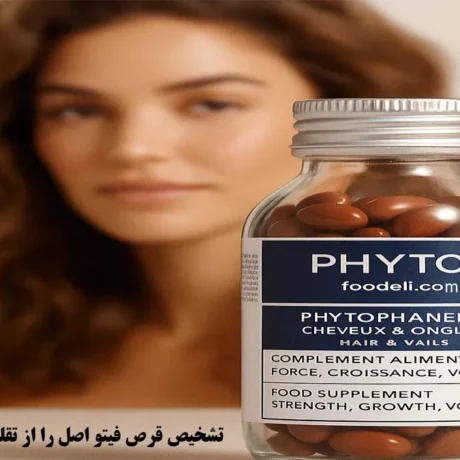 ساده ترین راه تشخیص قرص فیتو اصل از تقلبی! فقط با یک نگاه