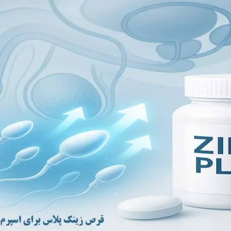 قرص زینک پلاس برای اسپرم مردان چکار می‌کند؟