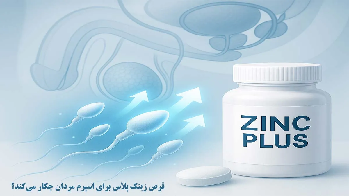 قرص زینک پلاس برای اسپرم مردان چکار میکند؟